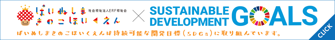 ぱいぬしまきのこほいくえんは持続可能な開発目標（SDGs）に取り組んでいます